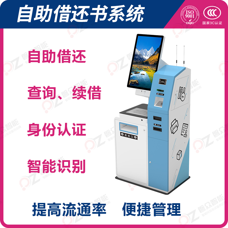 自助借還書系統(tǒng) 自助借還 查詢、續(xù)借 身份認(rèn)證 智能識別 提高流通率 便捷管理-廣州磐眾智能科技有限公司